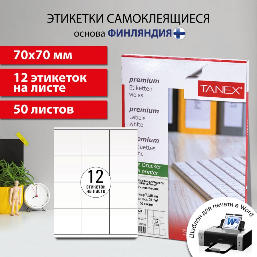 Этикетки самоклеящиеся Tanex (70х70мм, 12шт. на листе, белый, 70 г/кв.м) 50 листов (TW-2312)