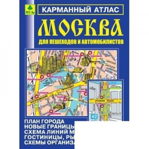 Атлас Москвы карманный "Москва для пешеходов и автомобилистов"