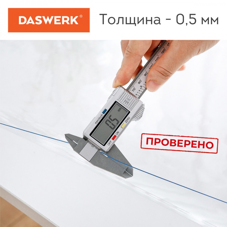 Коврик-подкладка Daswerk, 140х75см, 0,5мм, ПВХ прозрачный, гибкое/мягкое стекло