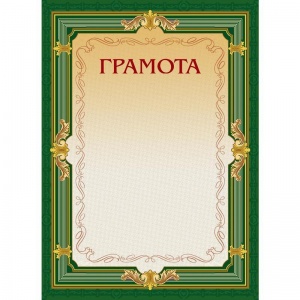 Грамота 22/Г (А4, 230г, картон) зеленая рамка, без герба, фольга, 10шт.