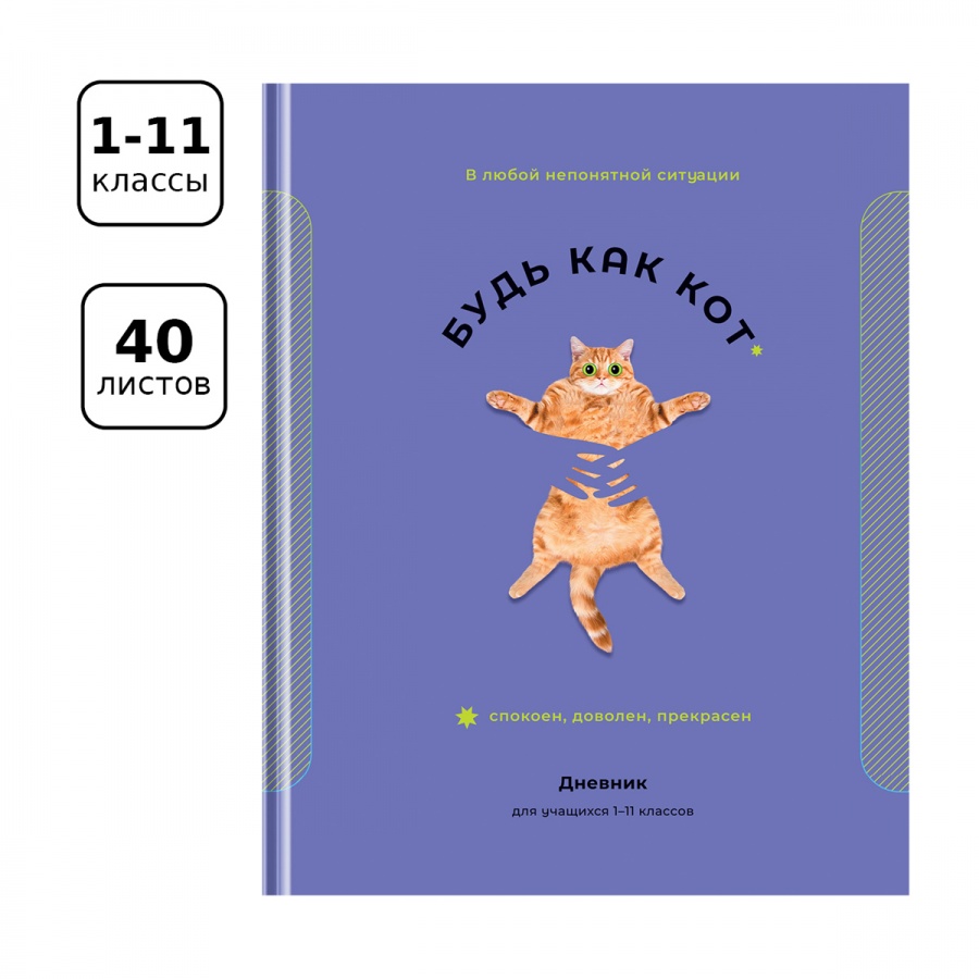 Дневник школьный универсальный BG &quot;Будь как кот&quot;, 40 листов, твердая обложка, выб. лак (Д5т40_лм_вл 11486), 28шт.