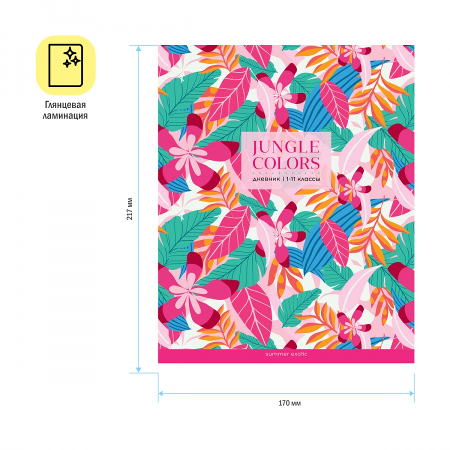 Дневник школьный универсальный ArtSpace &quot;Jungle colors&quot;, 48 листов, глянцевая ламинация (Ду48л_49081)