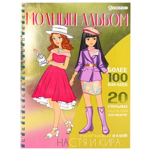 Книжка-пособие Bright Kids "Модный альбом для девочек", 195х276мм, 10 стр. + 4 стр. наклеек, цветной внутренний блок