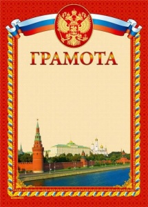 Грамота Диона (А4, картон, герб+Кремль) (13563)