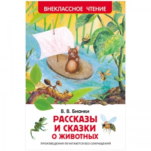 Книга Росмэн 130x200мм "Рассказы и сказки о животных", 96стр. (27004)