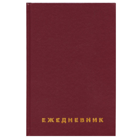 Ежедневник недатированный А5 Brauberg (160 листов) обложка бумвинил, бордовая (126541)
