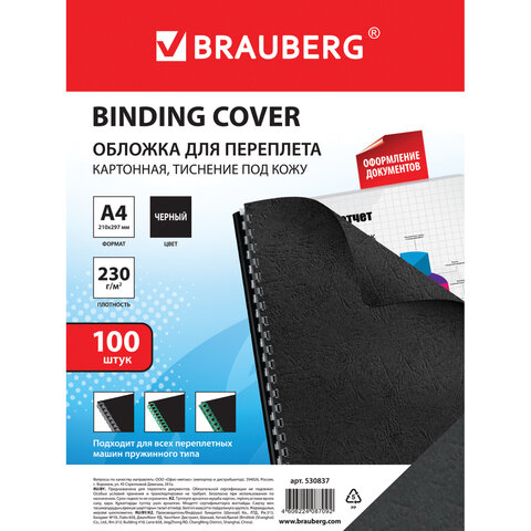 Обложка для переплета А4 Brauberg, 230 г/кв.м, картон, черный, тиснение под кожу, 100шт. (530837), 10 уп.