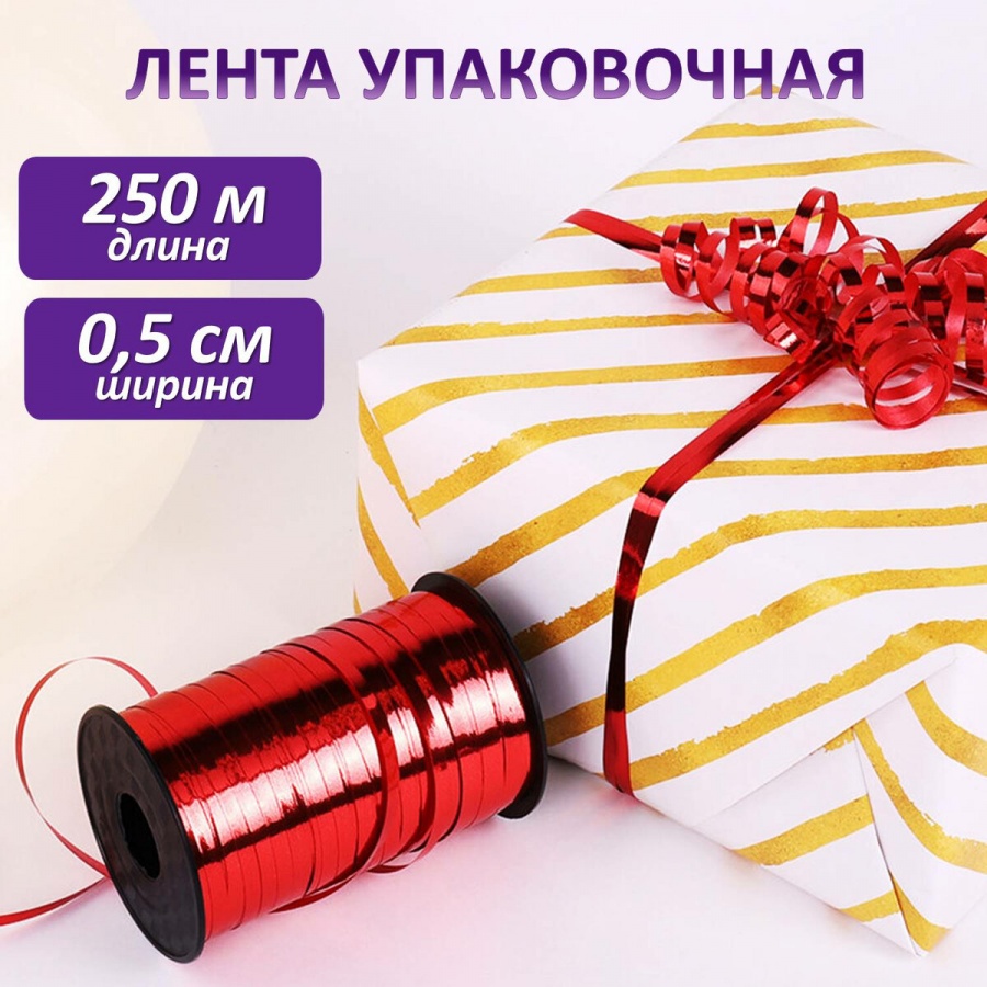 Лента упаковочная Золотая Сказка для шаров и подарков, металлик, 5мм х 250м, красная, 3 уп. (591817)