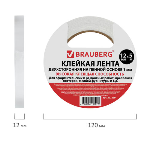 Клейкая лента (скотч) двусторонняя на пенной основе Brauberg (12мм x 5м, белая) (227269), 72шт.