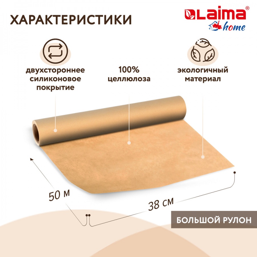 Бумага для выпечки Лайма силиконизированная, 38см х 50м, 41 г/м2 (608437)