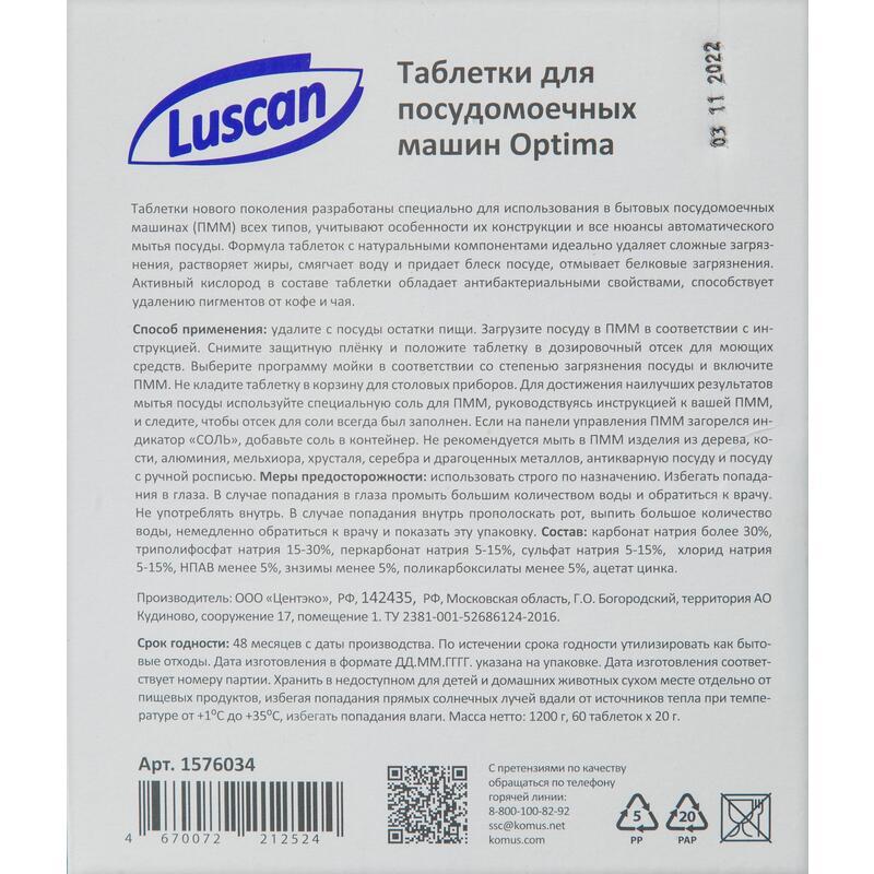Таблетки для посудомоечных машин Luscan Optima, 60шт.