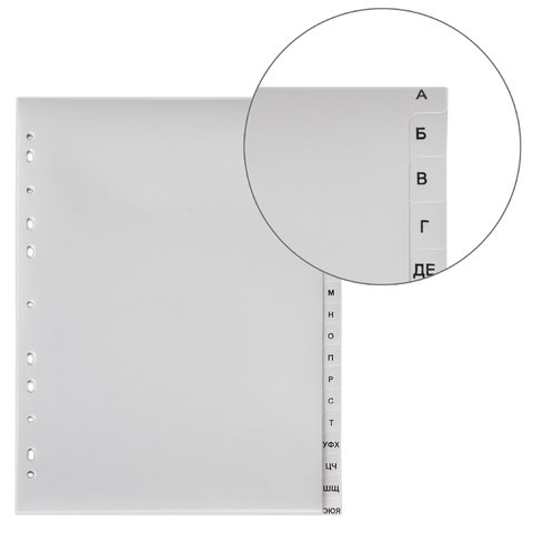 Разделитель листов пластиковый Brauberg (А4, на 20л., А-Я алфавит, оглавление) серый (225601)