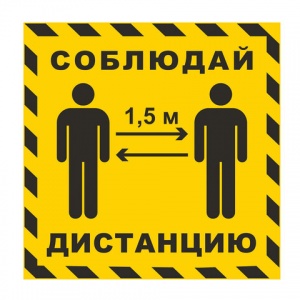 Наклейка напольная "Соблюдай дистанцию 1,5м", желтая, размер 500х500мм, самоклеящаяся пленка (КП14)
