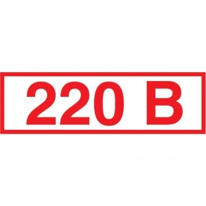 Знак по электробезопасности Z05 Указатель напряжения 220В (пленка, 50х20мм) 10шт.