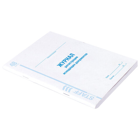 Журнал регистрации исходящих документов (А4, 48л, скрепка, 198х278мм) обложка мелованный картон (130087)
