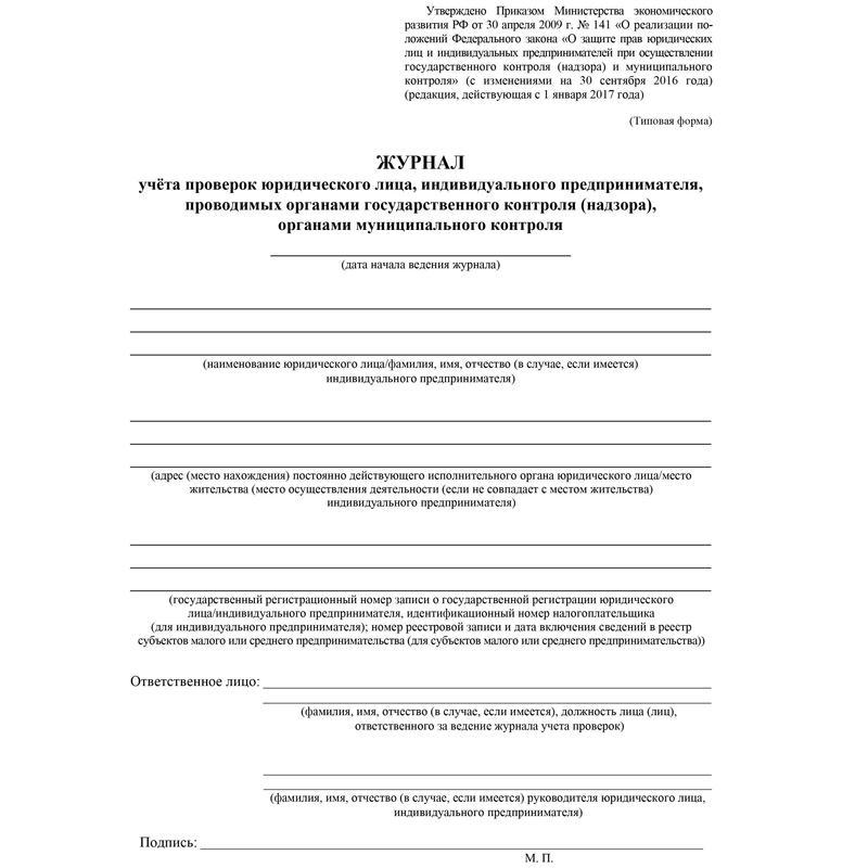 Журнал учета проверок юридических лиц и ИП (А4, 32л, скрепка, газетная) (КЖ-611)