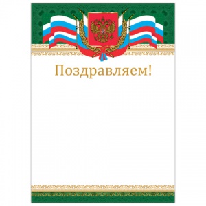 Грамота "Поздравляем" Brauberg (А4, картон мелованный) бронза, "Российская" (128364)