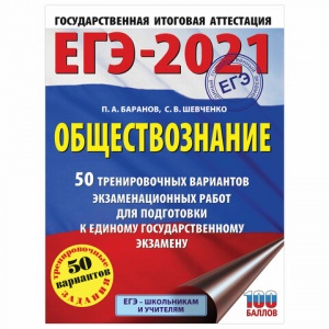 Пособие для подготовки к ЕГЭ 2021 "Обществознание. 50 тренировочных вариантов", АСТ, 2шт. (853749)