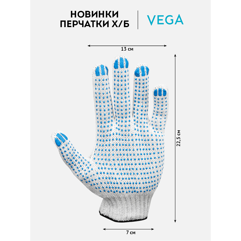Перчатки х/б c ПВХ-покрытием Vega, 7,5 класс, 4 нити, белые, 150 пар (344213)