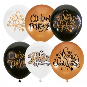 Воздушные шары Поиск "Black&Gold&White С Днем рождения", 25шт., 12" (30см) (4690296069131)