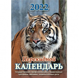 Календарь настольный перекидной на 2022 год Атберг "Символ года" (100х140мм)