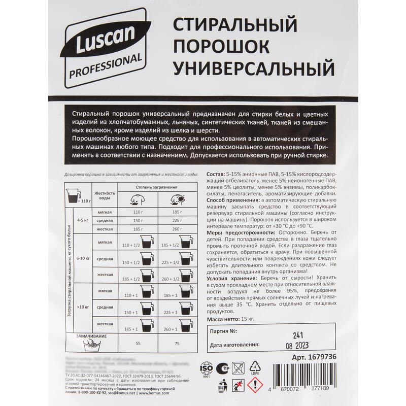 Промышленная химия Luscan Professional, 15кг, стиральный порошок, концентрат