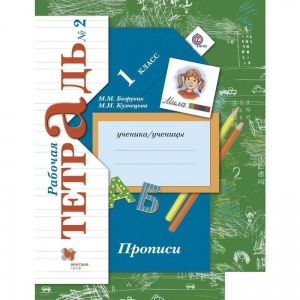 Рабочая тетрадь Просвещение "Школа 21 век" по русскому языку для 1 класса №2