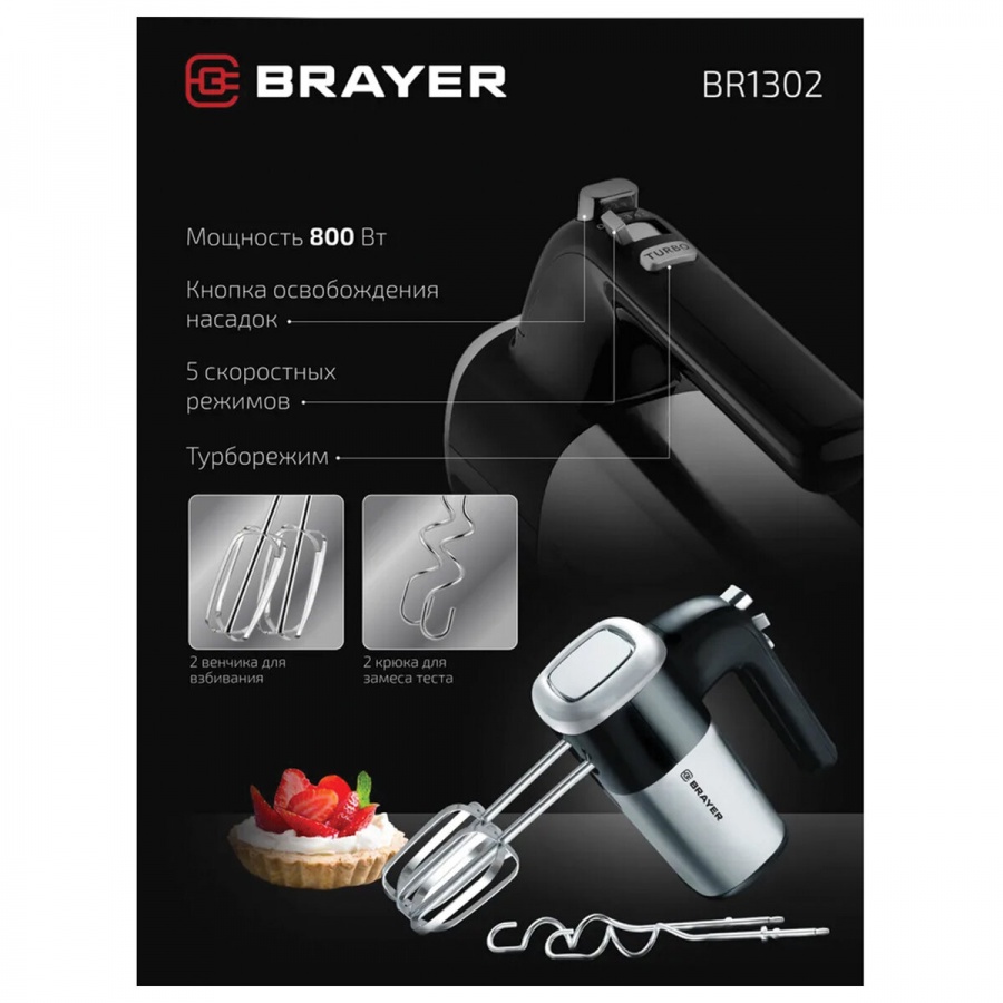 Миксер BRAYER (BR1302), 800 Вт, 5 скоростей, 2 венчика, 2 крюка для теста, черный/серебро