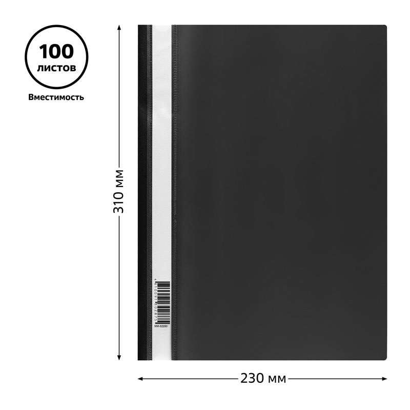 Папка-скоросшиватель Стамм (А4, 160мкм, до 100л., пластик) черная (ММ-32250)