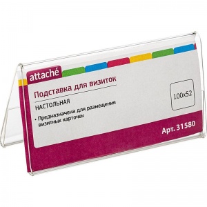 Подставка для визиток настольная Attache (100x52мм, двусторонняя, оргстекло) прозрачный, 1шт.