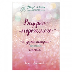 Книга Ведерко мороженого и другие истории о подлинном счастье, Кирьянова А.В. (944725)
