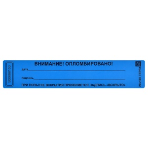 Пломба-наклейка номерная Терра, 100x20мм, цвет синий, 1000шт. в рулоне