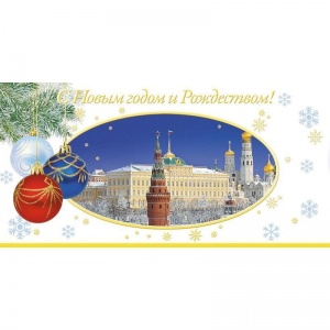 Открытка "С Новым годом и Рождеством", Кремль, 10шт.