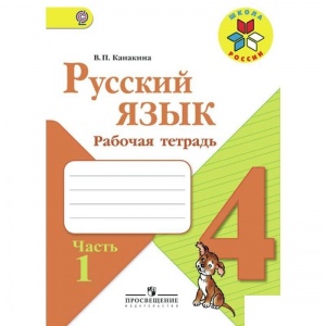 Рабочая тетрадь Просвещение "Школа России" по русскому языку для 4 класса 2 части