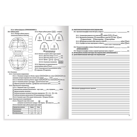 Медицинская карта ортодонтического пациента, форма №043-1/У (А4), 12 листов, 20 уп. (130251)