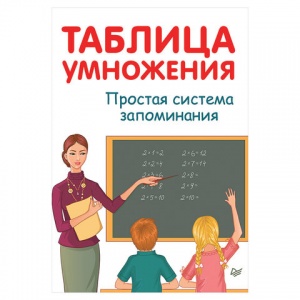 Книга Таблица умножения. Простая система запоминания. Иванов А. И. (К28410)