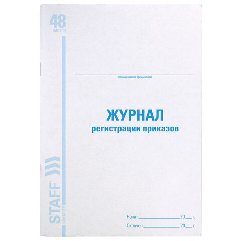 Журнал регистрации приказов (А4, 48л, скрепка, 198х278мм) обложка мелованный картон (130079), 10шт.