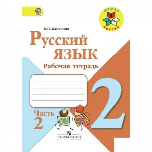Рабочая тетрадь Просвещение "Школа России" по русскому языку для 2 класса 2 части