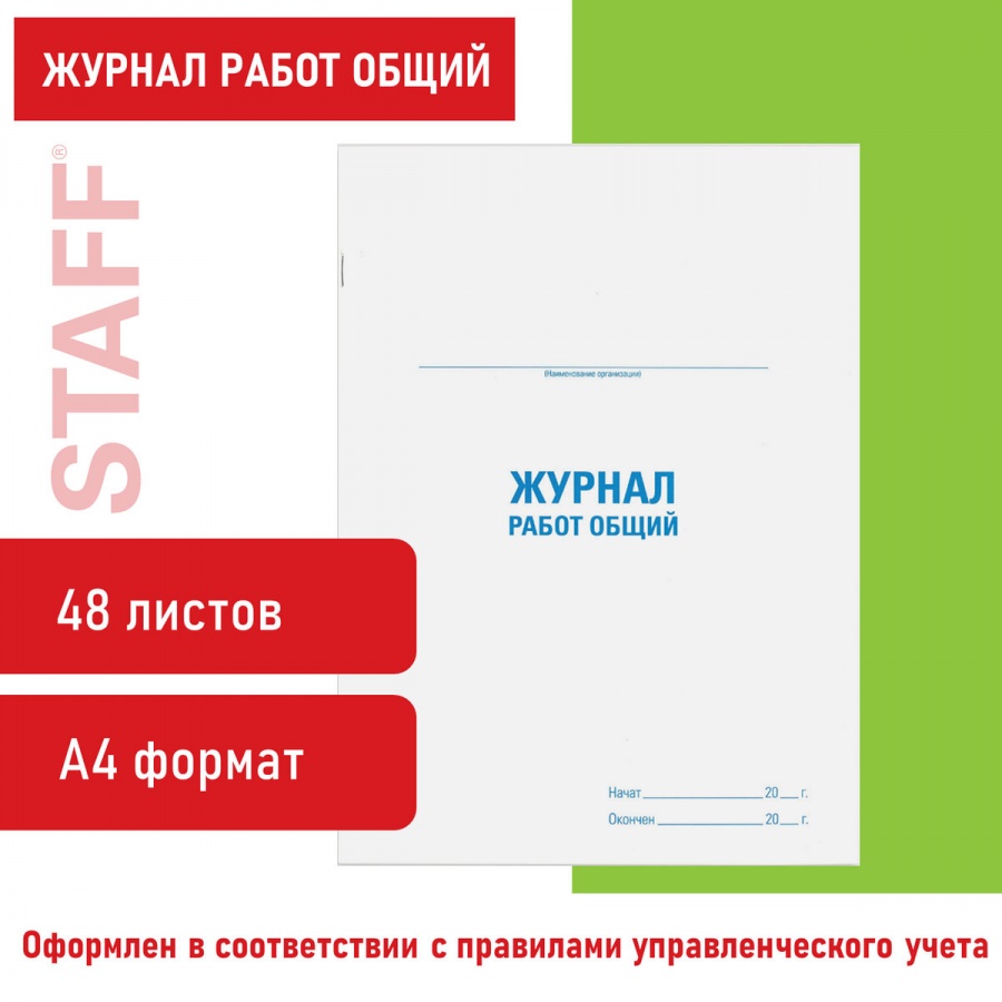 Журнал работ общий Staff (А4, 48л, картон, офсет, 200х292мм) (130262)