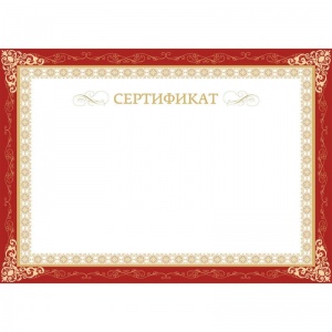 Сертификатная бумага (А4, 230г, рамка бордовая) 10шт., 20 уп.