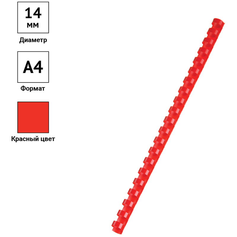 Пружины для переплета пластиковые OfficeSpace, 14мм, А4, красный, 100шт. (PC8842)