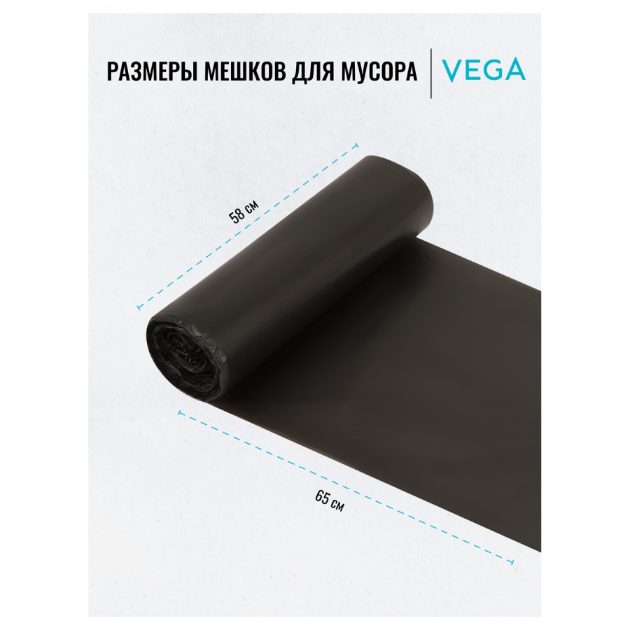 Пакеты для мусора 60л Vega (58x65см, 6мкм, черные) ПНД, 20шт., в рулоне (344025)