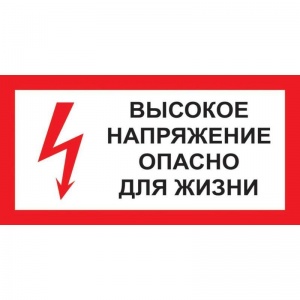 Знак по электробезопасности A15 Высокое напряжение опасно для жизни (пластик, 300х150мм) 1шт.