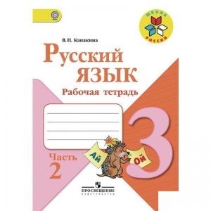 Рабочая тетрадь Просвещение "Школа России" по русскому языку для 3 класса 2 части
