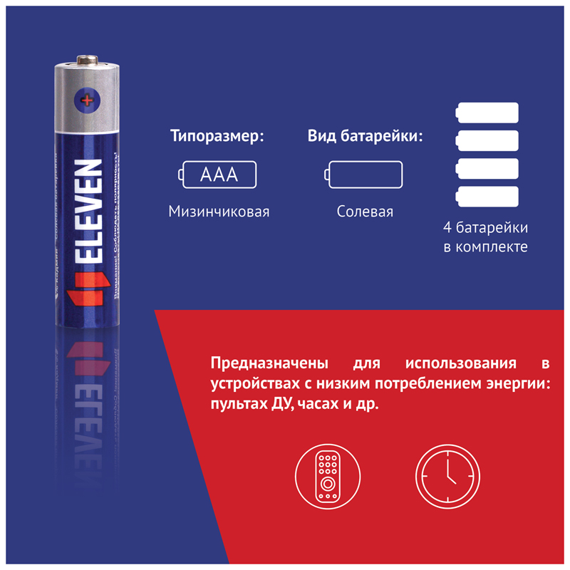 Батарейка Eleven AAA/R03 (1.5 В) солевая (эконом, 4шт.) (301739)