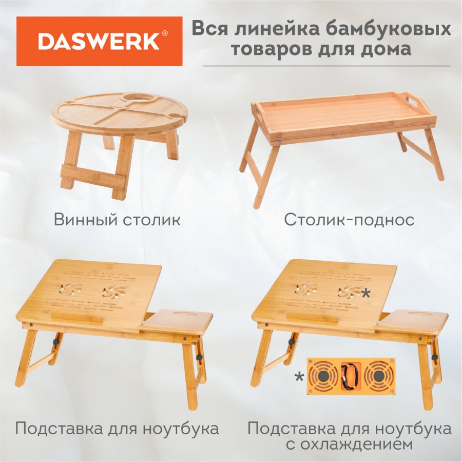 Стол складной Daswerk, бамбуковый, с охлаждением, 50х30х25см (532583)