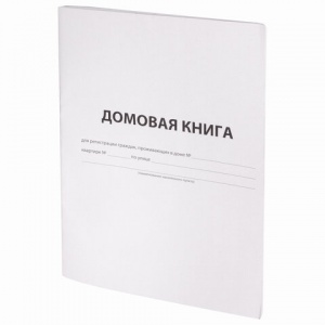 Домовая книга поквартирная форма №11 (А4, 12л, скрепка, 198х278мм) обложка картон (130192), 30шт.