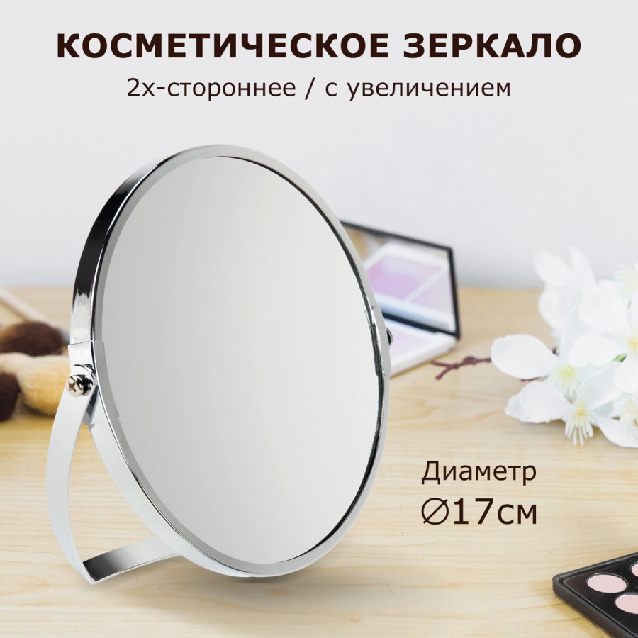 Зеркало косметическое настольное Brabix, круглое, d=17см, двустороннее, с увеличением, нерж.рамка