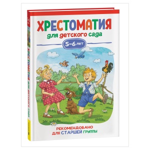 Книга Росмэн 140x215, "Хрестоматия для детского сада. 5-6 лет. Старшая группа", 192стр. (37396)