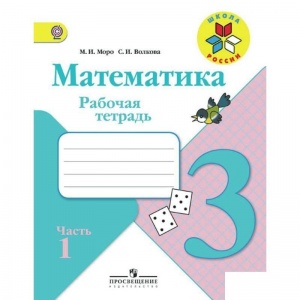Рабочая тетрадь Просвещение "Школа России" по математике для 3 класса 2 части